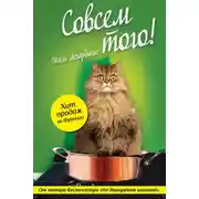 Постер книги Совсем того!