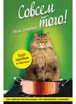 Жиль Легардинье - Совсем того!