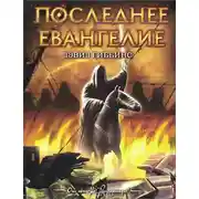 Постер книги Последнее Евангелие