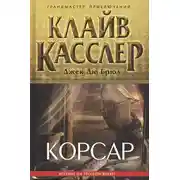 Постер книги Корсар
