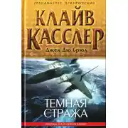 Постер книги Темная стража