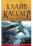 Клайв Касслер - Темная стража