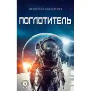 Постер книги Поглотитель