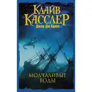 Постер книги Молчаливые воды