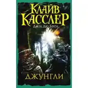Постер книги Джунгли