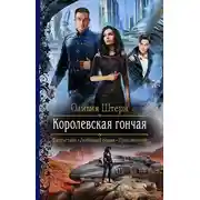 Постер книги Королевская гончая