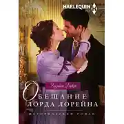 Постер книги Обещание лорда Лорейна
