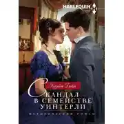 Постер книги Скандал в семействе Уинтерли