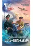  Александр Золотько - Цель – Перл-Харбор