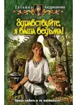 Татьяна Андрианова - Здравствуйте, я ваша ведьма!