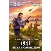 Постер книги 1941: Время кровавых псов