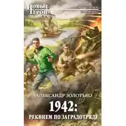 Постер книги 1942: Реквием по заградотряду
