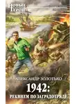  Александр Золотько - 1942: Реквием по заградотряду