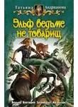 Татьяна Андрианова - Эльф ведьме не товарищ