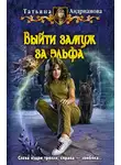 Татьяна Андрианова - Выйти замуж за эльфа