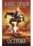 Алекс Орлов - Острова