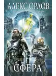 Алекс Орлов - Сфера