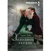 Постер книги Холодное сердце