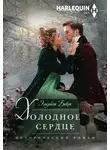 Элизабет Бикон - Холодное сердце