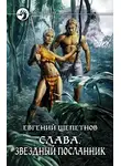 Евгений Щепетнов - Звёздный посланник