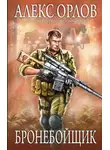 Алекс Орлов - Бронебойщик