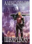Алекс Орлов - Шварцкау