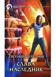 Евгений Щепетнов - Наследник