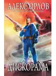 Алекс Орлов - Дискорама