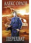 Алекс Орлов - Перехват