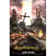 Постер книги Два огня