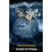 Постер книги Слово и сталь
