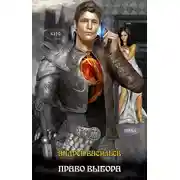 Постер книги Право выбора