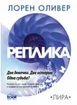 Лорен Оливер - Реплика