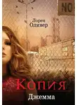 Лорен Оливер - Копия