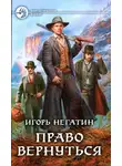 Игорь Негатин - Право вернуться