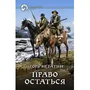 Постер книги Право остаться