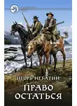 Игорь Негатин - Право остаться