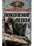 Алексей Доронин - Поколение пепла