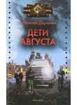 Алексей Доронин - Дети августа