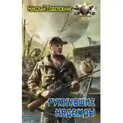 Постер книги Рухнувшие надежды