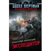 Постер книги Экспедитор