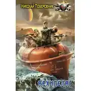 Постер книги Архипелаг