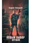 Андрей Левицкий - Новый выбор оружия