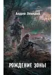 Андрей Левицкий - Рождение Зоны