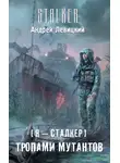 Андрей Левицкий - Тропами мутантов