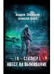 Андрей Левицкий - Квест на выживание