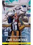Дмитрий Распопов - Сын Галактики