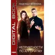 Постер книги Неприятности по алгоритму