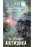Андрей Левицкий - Антизона
