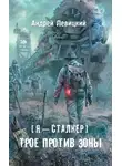 Андрей Левицкий - Трое против Зоны